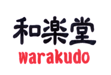 和楽堂 warakudo